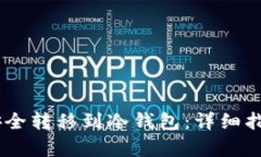 如何将USDT安全转移到冷钱包：详细指南与步骤解