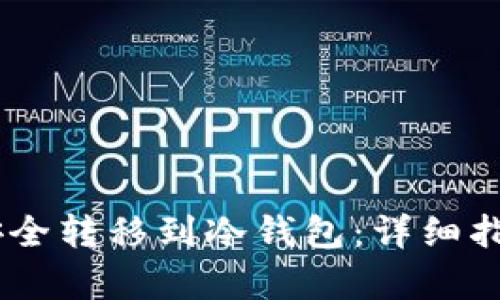 如何将USDT安全转移到冷钱包：详细指南与步骤解析