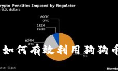 从基础到实践：如何有效利用狗狗币钱包中的资金