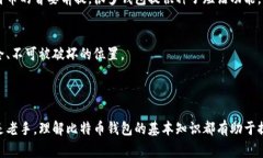 比特币的钱包通常被称为“比特币钱包”或“数