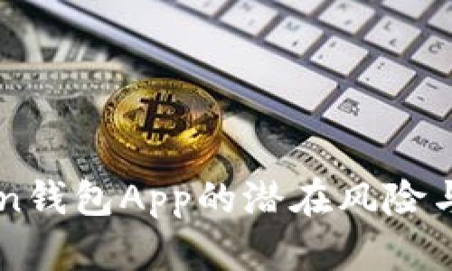 了解Token钱包App的潜在风险与安全隐患