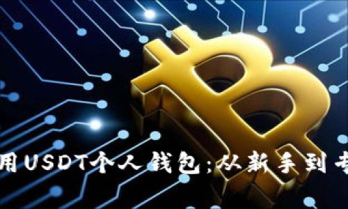 如何选择和使用USDT个人钱包：从新手到专家的全面指南