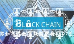 一步步教你如何在数字钱包中将USDT兑换为BUSD