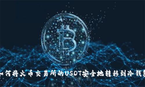 如何将火币交易所的USDT安全地转移到冷钱包
