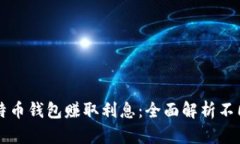 如何通过比特币钱包赚取利息：全面解析不同策