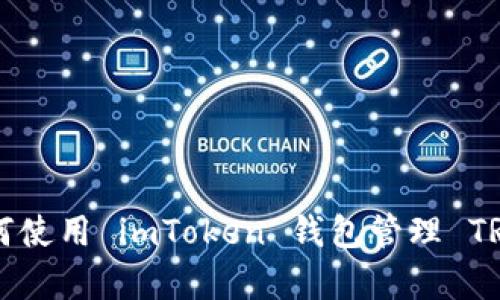 全面解析：如何使用 imToken 钱包管理 TRON（TRX）资产