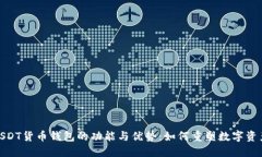 探索新版USDT货币钱包的功能与优势：如何重塑数