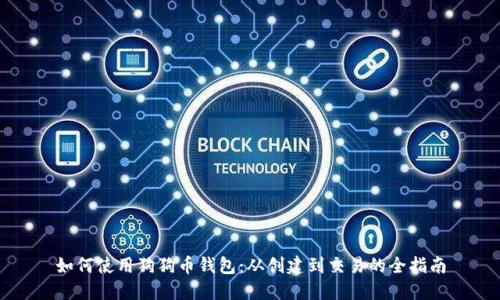 如何使用狗狗币钱包：从创建到交易的全指南