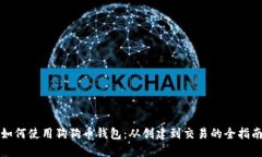 如何使用狗狗币钱包：从创建到交易的全指南