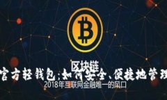 全面解析比特币官方轻钱包：如何安全、便捷地