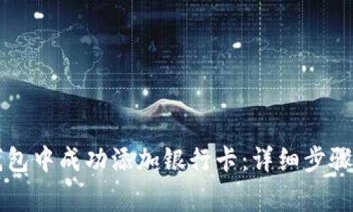 如何在OP钱包中成功添加银行卡：详细步骤与注意事项