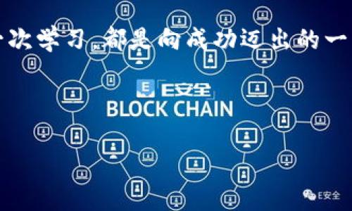    如何将USDT安全便捷地转入您的数字钱包  / 
 guanjianci  USDT转入, 数字钱包, 加密货币, 区块链技术  /guanjianci 

引言：数字货币的快速崛起
近年来，数字货币市场的迅猛发展吸引了无数投资者的目光。在这些数字货币中，Tether（USDT）作为一种与美元价值挂钩的稳定币，因其相对稳定的价格和广泛的应用场景，成为了人们首选的交易工具之一。在这个过程中，如何将USDT安全地转入您的数字钱包，就显得尤为关键。

了解USDT与数字钱包的基本概念
在讨论如何转入USDT之前，首先需要了解什么是USDT及数字钱包。USDT，即泰达币，是一种基于区块链技术发行的稳定币，由Tether公司发行。其价值以1:1的比例与美元挂钩，使其在极度波动的市场中保持相对稳定。
而数字钱包则是一个用于存储、发送和接收数字资产的工具，可以是软件钱包、硬件钱包或在线钱包。选择合适的钱包不仅能保证资产的安全，更能简化交易过程。

选择合适的数字钱包
在将USDT转入数字钱包之前，首先需要选择一个适合您需求的钱包类型。常见的钱包类型包括：
ul
    listrong软件钱包/strong：这种钱包通常以应用程序的形式存在，使用方便，功能多样，适合频繁交易用户。/li
    listrong硬件钱包/strong：通过物理设备存储加密货币，安全性极高，适合长时间持有资产的用户。/li
    listrong在线钱包/strong：基于云存储的解决方案，登录后即可访问，便利但安全性相对较低。/li
/ul

准备转入USDT的步骤
选择好钱包后，接下来需要进行一些准备工作。以下是具体步骤：
ol
    listrong注册钱包账户/strong：在选择的钱包官网或应用中注册账户，记得及时激活双重认证以增强安全性。/li
    listrong获取钱包地址/strong：每个钱包都有唯一的地址，您需要在软件中找到“接收”功能，这将显示您的USDT钱包地址。/li
/ol

将USDT转入钱包的方式
有几种方式可以将USDT转入您的数字钱包，以下是常见的方法：

h41. 从交易所转入/h4
如果您购买了USDT并希望将其转移到您的钱包，可以通过以下步骤操作：
ol
    li登录您在交易所的账户，例如币安、火币等，找到“资金管理”或“资产”选项。/li
    li寻找到USDT，选择“提币”或“转账”。/li
    li输入您的USDT钱包地址，确保地址的正确性，以免资产损失。/li
    li填写转账金额，确认信息无误后进行转账。/li
/ol

h42. 通过P2P交易转入/h4
P2P（点对点交易）是指买卖双方直接交易，此方式常用于希望以现金或其他支付方式购买USDT的用户。具体操作如下：
ol
    li选择一个P2P交易平台，注册并完成实名认证。/li
    li浏览可用的卖家，选择合适的交易方式。/li
    li进行交易并获取USDT，并将其发送到您的钱包中。/li
/ol

确保转账的安全性
由于数字货币的不可逆转特性，确保转账的安全性至关重要。这里有一些小贴士：
ul
    li始终仔细检查您输入的钱包地址，确保其正确无误。/li
    li选择信誉良好的交易平台，并使用双重认证功能。/li
    li对于较大的交易，可以先进行小额测试转账。/li
/ul

处理转账中的问题
在转账过程中，可能会遇到一些问题，如转账未到、地址错误等。如果您发现转账未成功，请尽快采取以下措施：
ol
    li登录您的钱包，查看交易记录，确认是否有转账记录。/li
    li如果您使用交易平台，查看其公告，确认是否存在系统故障。/li
    li必要时请联系平台客服寻求帮助。/li
/ol

总结与展望
将USDT转入您的数字钱包是进入数字货币世界的重要一步，正确的操作方式不仅能提高资产的安全性，还能为日后的交易奠定基础。随着科技的发展，区块链技术和数字货币将越来越普及，相信在不久的将来，数字资产将成为我们日常生活中不可或缺的一部分。 

随着您在数字工程领域的不断深入，保持警觉、学习新知识，将帮助您更好地适应这个快速变化的市场环境。每一次交易，每一次学习，都是向成功迈出的一步。 

希望本指南对您转入USDT至数字钱包有所帮助，祝您在数字货币的世界里一切顺利，实现您的投资目标！ 

如有任何疑问或需进一步指导，欢迎随时联系社区或专业人士，获取更多的信息与支持。