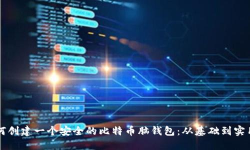   如何创建一个安全的比特币脑钱包：从基础到实用指南