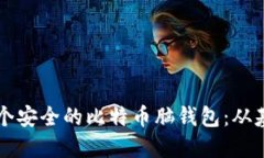   如何创建一个安全的比特币脑钱包：从基础到实