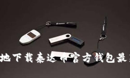 如何安全高效地下载泰达币官方钱包最新版：全面指南