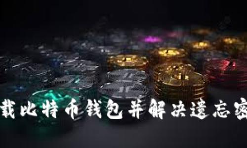 如何下载比特币钱包并解决遗忘密码问题