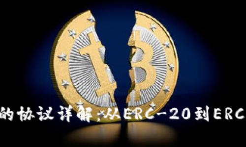 以太坊钱包支持的协议详解：从ERC-20到ERC-721的全面解析
