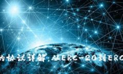 以太坊钱包支持的协议详解：从ERC-20到ERC-721的全