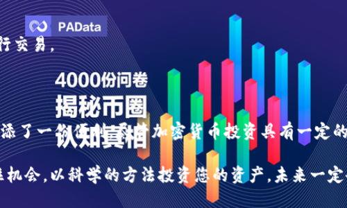   如何通过OKPay钱包方便地购买USDT指南 / 

 guanjianci OKPay, USDT, 钱包, 加密货币 /guanjianci 

了解USDT及其在加密货币市场的地位

USDT（Tether）是一种稳定币，它与法定货币（通常是美元）保持1:1的挂钩，旨在减少加密货币市场的波动。它的设计使其能够在快速波动的市场中提供一种相对稳定的价值存储方式，从而为加密交易者和用户带来了便利。由于其稳定性，USDT被广泛应用于交易所、在线支付以及跨境转账等场景中，成为许多投资者选择的重要交易对。

OKPay钱包的基础知识

OKPay是一种数字钱包，允许用户方便地进行在线支付、转账和货币兑换。它支持多种数字货币和法币的交易，满足用户在加密货币领域的多样化需求。OKPay的用户界面友好，交易速度快，安全性高，吸引了大量用户注册并使用其服务。用户可以通过手机或电脑随时随地管理他们的资金。

OKPay钱包与USDT的兼容性

那么，OKPay钱包是否支持购买USDT呢？实际上，OKPay平台为用户提供了购买和存储USDT的功能。用户只需要注册账户，绑定支付方式（如银行卡或电子支付方式），即可通过钱包内的界面轻松购买USDT。在进行交易之前，建议先了解平台的相关费用以及购买限额。

购买USDT的步骤详解

接下来，让我们详细了解通过OKPay钱包购买USDT的具体步骤。

h4步骤一：注册OKPay账户/h4

在开始之前，您需要访问OKPay官网，点击注册按钮并填写相关信息，完成身份验证。确保使用有效的邮箱地址以接收重要通知。

h4步骤二：绑定支付方式/h4

注册成功后，用户需要绑定一种支付方式。OKPay支持多种支付选项，包括信用卡、储蓄卡、甚至一些电子支付方式。按照系统提示，输入相关信息并完成绑定。

h4步骤三：资金充值/h4

在绑定成功后，您需要充值资金以便购买USDT。可以选择将法定货币（如美元或人民币）转入您的OKPay钱包中。通常，系统会提供多种充值方式供用户选择，例如银行转账或第三方支付。

h4步骤四：购买USDT/h4

资金到账后，您可以通过钱包界面选择购买USDT。输入您希望购买的数量，系统将自动显示相应的费用以及可能产生的手续费。确认无误后，点击购买，系统会立即处理您的交易。

h4步骤五：查看交易记录/h4

完成交易后，您可以在钱包内查看个人资产以及交易记录，确保购买成功。USDT会被存储在您的OKPay钱包中，您可以随时进行管理。

安全性与注意事项

在进行在线交易时，安全性永远是首要考虑因素。因此，使用OKPay钱包时您需要关注以下几个关键点。

h4账户安全设定/h4

确保您的OKPay账户开启双重认证，增加额外的安全防护。如果发现任何异常交易，即刻进行账户保护，联系平台客服处理。

h4防范诈骗/h4

时常保持警惕，确保您所接收的信息和请求都是来自于官方渠道。不轻信来自陌生人的在线建议，以免受到诈骗的损失。

h4关注市场动态/h4

加密货币市场变化迅速，价格波动较大。因此，了解市场动态有助于您作出更为理智的投资决策。可结合技术分析和市场研究，选择合适的时机进行交易。

总结

通过OKPay钱包，购买USDT 成为一种便捷且安全的选择。用户在了解相关流程后，可以轻松地在这个平台上完成交易，为自己的加密货币投资增添了一份便利。尽管加密货币投资具有一定的风险，但灵活使用USDT和OKPay钱包，能够让您在波动的市场中寻找到相对稳定的一席之地。

无论是新手还是经验丰富的投资者，选择一个合适的平台进行交易，都将对资金的管理与风险控制产生重要影响。在互联网高速发展的今天，抓住机会，以科学的方法投资您的资产，未来一定会迎来丰收的时刻。