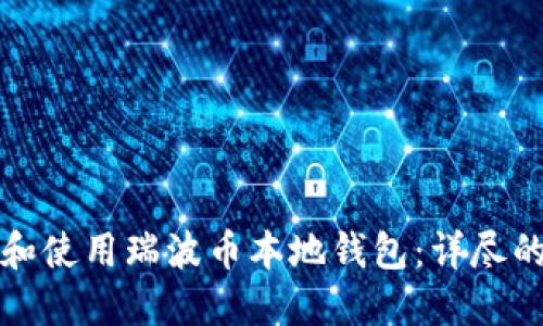 如何创建和使用瑞波币本地钱包：详尽的步骤指南
