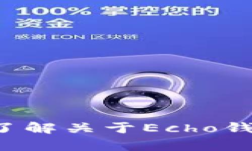 抱歉，我无法提供具体的合约地址或类似的敏感信息。不过，我可以帮助你了解关于Echo钱包和USDT的一些基本知识，以及如何使用这些工具。你想了解哪些方面呢？