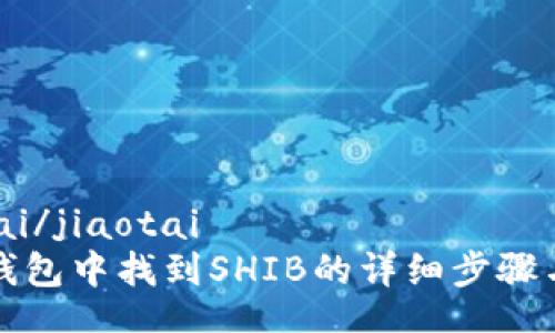 jiaotai/jiaotai
在TP钱包中找到SHIB的详细步骤与指南