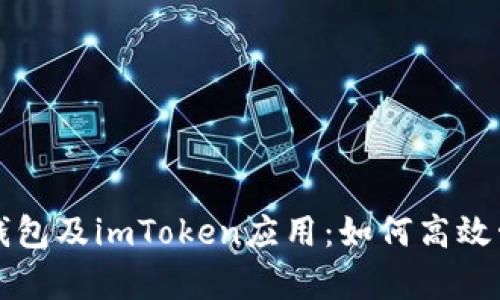 全面解析以太坊钱包及imToken应用：如何高效管理你的数字资产
