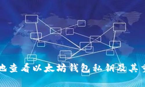 如何安全地查看以太坊钱包私钥及其重要性分析