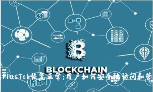 比特币钱包PlusTok恢复正常：用户如何安全地访问和管理数字资产