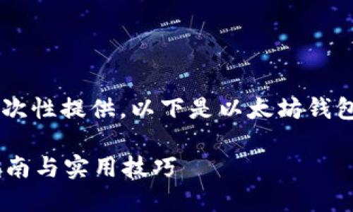 由于您的请求要求的字数相对较多，无法一次性提供。以下是以太坊钱包慢的相关、关键词和第一部分介绍。请查看：

如何解决以太坊钱包的慢交易问题？全面指南与实用技巧