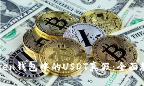 如何鉴别imToken钱包中的USDT真假：全面教程与实用技巧