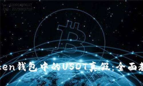 如何鉴别imToken钱包中的USDT真假：全面教程与实用技巧