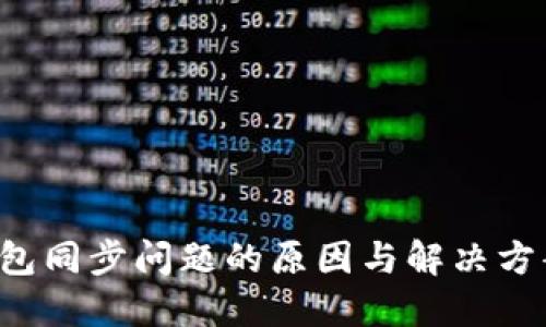 Leo钱包同步问题的原因与解决方案详解