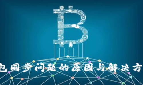 Leo钱包同步问题的原因与解决方案详解