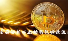 安全与高效：全面解析以太坊钱包回收流程及最