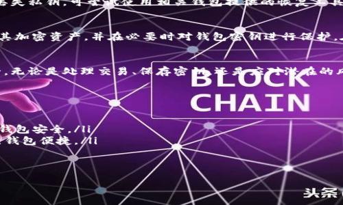   如何安全管理你的狗狗币：深入解析钱包密钥的使用与保护 / 

 guanjianci 狗狗币, 钱包密钥, 加密货币, 安全管理 /guanjianci 

引言：为什么狗狗币值得关注
在近年来的加密货币热潮中，狗狗币（Dogecoin）作为一款基于网络文化的数字货币，不仅以其轻松幽默的形象赢得了大量追随者，更在交易市场中展现了强大的生命力。狗狗币最初是作为一个玩笑而诞生的，但如今却成为众多投资者的选择。为了能够安全有效地交易和保存狗狗币，了解钱包密钥的管理变得尤为重要。

狗狗币简介：从玩笑到主流货币
狗狗币以一个流行的“柴犬”作为其标志，象征着互联网文化的萌趣。它最早是由两位软件工程师在2013年创建，起初的目标只是为了娱乐，但随着时间推移，狗狗币以其低交易费用和迅速的确认时间被越来越多的人接受。如今，狗狗币不仅是一种交易工具，更成为慈善和社区支持的重要媒介。

加密货币钱包的基本概念
加密货币钱包是一种存储和管理数字资产的工具。不同于传统的物理钱包，加密货币钱包可以是软件形式、硬件设备，甚至是一种纸质形式。它根植于区块链技术，将用户的数字资产进行加密存储。但要注意的是，数字资产的安全性在于如何妥善管理钱包密钥。

钱包密钥的定义与功能
钱包密钥分为公钥和私钥。公钥就像是一个银行账号，任何人可以用来向你转账。而私钥则是你的密码，掌握了它便可以控制对应的加密资产。如果你的私钥被他人获取，这意味着他们可以随意操作你的资金。因此，妥善管理私钥是保障狗狗币安全的核心要素。

如何生成和获取狗狗币钱包密钥
要获取狗狗币的钱包密钥，首先需要选择一种钱包类型。常见的钱包包括在线钱包、桌面钱包和硬件钱包。大多数钱包在创建过程中会自动生成公钥和私钥，并提供备份选项。在这一步骤中，一定要记录下私钥，并将其保存在安全的位置，避免被他人获取。

监控与维护钱包安全的最佳实践
为了确保私钥的安全，用户应遵循以下几个最佳实践：
ul
    li**定期备份**：始终保持钱包的备份，并确保使用加密形式保存。/li
    li**启用两步验证**：如果钱包服务提供此功能，请务必启用，以增加额外的安全层。/li
    li**保持软件更新**：确保钱包软件保持最新版本，以保护免受潜在的安全漏洞。/li
    li**使用冷存储**：对于长期持有的狗狗币，考虑使用硬件钱包或纸钱包，避免在线攻击。/li
/ul

钱包密钥丢失的后果及应对措施
如果私钥丢失，用户将无法访问其狗狗币。这意味着所有存储在该钱包中的资产都无法恢复。因此，保护私钥的重要性不言而喻。如果意外丢失私钥，可尝试使用相关钱包提供的恢复工具，但成功率往往十分有限。因此，事前的备份和安全措施显得至关重要。

狗狗币的未来展望与用户教育的重要性
随着狗狗币的受欢迎程度不断提升，未来可能会出现更多创新的应用场景，这也对用户的教育提出了挑战。用户必须了解如何安全地管理其加密资产，并在必要时对钱包密钥进行保护。在这个信息高速发展的时代，用户自我教育是保护财产安全的一个重要环节。

结论：安全管理狗狗币的核心要点
总而言之，狗狗币作为一种受欢迎的加密货币，其安全管理尤为重要。用户需对钱包密钥有充分的认识，并采取一系列措施以确保资产安全。无论是处理交易、保存密钥，还是应对潜在的风险，谨慎行事是成功和安全的关键。通过加强自身的知识储备，用户不仅能更好地享受加密货币的便捷，也能有效地保护自身的财产安全。

附录：常见问题解答
以下是有关狗狗币和钱包密钥的一些常见问题和解答：
ul
    listrong狗狗币如何交易？/strong：用户可以在多种加密货币交易平台上购买和出售狗狗币。选择一个信誉良好的平台，并确保你的钱包安全。/li
    listrong冷钱包和热钱包有什么区别？/strong：冷钱包是指不连接互联网的存储方式，热钱包则是在线存储。冷钱包更安全，但不如热钱包便捷。/li
    listrong如果忘记了钱包密码怎么办？/strong：许多钱包提供密码恢复或重置的选项，具体取决于你所使用的钱包类型。/li
/ul

希望通过本篇文章，读者能够全面了解狗狗币及其钱包密钥的管理方法，从而更安全地享受这一数字资产带来的便利。