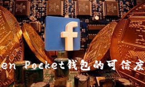 深入解析：Token Pocket钱包的可信度与安全性评估