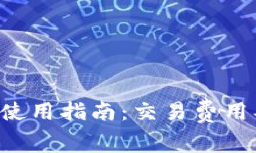 比特币钱包使用指南：交易费用、选择及技巧