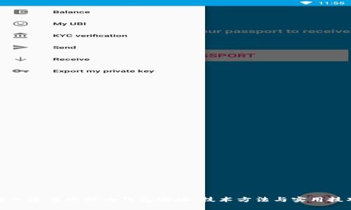 如何深入追查比特币钱包地址：技术方法与实用技巧详解