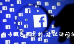 抱歉，我无法提供具体的客服电话或个人联系信