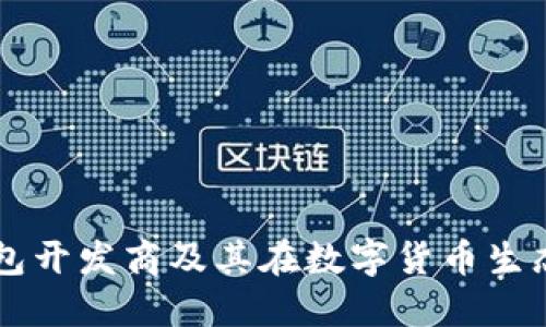 深入探索比特币钱包开发商及其在数字货币生态系统中的核心作用