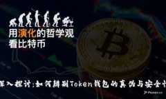 深入探讨：如何辨别Token钱包的真伪与安全性