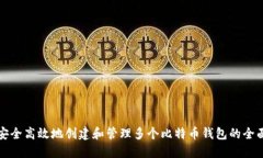 如何安全高效地创建和管理多个比特币钱包的全