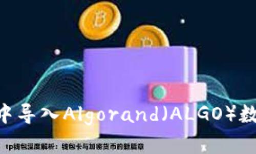 如何在Token钱包中导入Algorand（ALGO）数字资产的详细指南