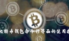 深入解析比特币钱包命令行界面的使用技巧与实