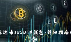 如何开通泰达币（USDT）钱包：详细指南和注意事