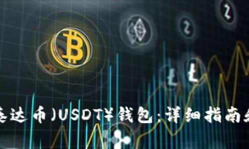 如何开通泰达币（USDT）钱包：详细指南和注意事项