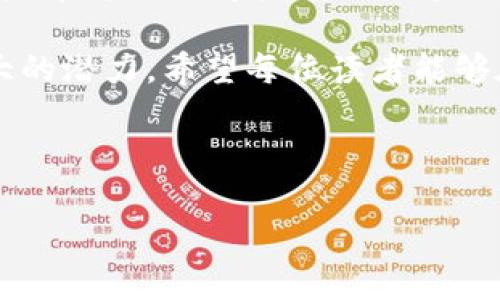   在以太坊私有链上构建和调试钱包的完整指南 / 
 guanjianci 以太坊, 私有链, 数字钱包, 区块链开发 /guanjianci 

引言：以太坊私有链的魅力
随着区块链技术的迅猛发展，以太坊不仅在公共链上取得了骄人的成绩，其私有链的应用也逐渐引起了人们的关注。以太坊私有链能够为企业提供更高的隐私性和控制权，使得用户在构建和调试钱包的过程中，更加注重安全性和灵活性。本文将深入探讨如何在以太坊私有链上构建和调试一个数字钱包，包括钱包的基本原理、开发步骤以及注意事项等，为读者提供一个全面的指南。

以太坊私有链简介
以太坊私有链是指在以太坊协议的基础上，由特定的组织或个人自主搭建的区块链网络。与公共链相比，私有链的访问权限受到严格限制，仅允许特定的用户节点进行参与，从而增强了数据的隐私性和安全性。由于以太坊的智能合约技术，私有链还能够支持复杂的商业应用场景。

数字钱包的基础知识
在开始构建钱包之前，了解数字钱包的基本概念是至关重要的。数字钱包是用户存储、接收和发送加密货币的一种工具，通常包含一对密码学密钥：公钥和私钥。公钥是用户的地址，可以被他人用来向其转账，而私钥则是用于访问和控制钱包内资产的密钥，必须妥善保管。

搭建以太坊私有链的环境
构建以太坊私有链的第一步是搭建所需的环境。您需要安装节点软件（如Geth或Parity），并配备适宜的硬件资源。以下是具体步骤：
ol
li安装Geth（Go Ethereum）或Parity（OpenEthereum），可以根据操作系统选择合适的安装包。/li
li配置网络参数，例如网络 ID，区块奖励等，以确保你的链与其他链（如测试网、主网等）区分开来。/li
li启动节点并创建创世区块，创世区块设置了区块链的初始状态，包括账户余额和预定义的智能合约等。/li
/ol

构建钱包的基本步骤
在搭建完私有链并完成必要的配置后，接下来是构建钱包。通常，钱包可以分为热钱包和冷钱包两类。热钱包常用于日常交易，而冷钱包则用于长期保存资产。

h4步骤一：选择合适的开发框架/h4
为以太坊钱包进行开发，通常可以选择以JavaScript为基础的web3.js，或者使用以太坊官方的web3.py（Python）包。不同的框架适合不同的开发者，根据语言的熟悉度进行选择即可。

h4步骤二：生成密钥对/h4
密钥对的生成是构建钱包的重要环节。以web3.js为例，您可以通过以下代码生成密钥对：
precode
const Web3 = require('web3');
const web3 = new Web3();
const account = web3.eth.accounts.create();
console.log(account); // 打印生成的公钥和私钥
/code/pre
生成的公钥和私钥需要妥善保存，尤其是私钥，一旦泄露将面临资产被盗的风险。

h4步骤三：建立用户界面/h4
用户体验在数字钱包中至关重要，一个直观的用户界面能够使用户轻松操作。可以使用HTML、CSS和JavaScript创建前端界面，确保用户操作简单明了，如发送、接收、检查余额等基本功能均可实现。

钱包调试与测试
成功构建钱包后，调试和测试是必不可少的步骤。调试过程中，需确保以下几点：
ul
li功能完整性：所有功能是否能正常使用，如发送、接收和查询余额等。/li
li安全性：私钥是否安全存储，是否能抵御常见的网络攻击。/li
li兼容性：是否与以太坊私有链上的智能合约兼容，可以正常进行交互。/li
/ul
建议使用工具（如Ganache）在本地环境中进行全面测试，确保在真实环境中可以顺利运行。

提升钱包安全性的建议
在区块链领域，安全性永远是开发者和用户最需关注的一个方面。以下是一些提升钱包安全性的建议：
ul
li多重签名：为重要操作增加额外的签名要求，从而降低单一私钥被盗的风险。/li
li冷存储：将大部分资产转移至冷钱包，减少在线钱包存储的资产量。/li
li定期审计：定期对代码和安全性进行审计，确保没有安全漏洞。/li
/ul

总结：构建与调试以太坊私有链钱包的前景
在以太坊私有链上构建和调试钱包的过程充满挑战，但也是极具价值的一个学习经历。通过本指南，读者可以系统地了解如何搭建以太坊私有链，以及怎样实现和数字钱包的功能。在这个快速发展的区块链时代，掌握相关技术将为开发者提供更多的机会与可能。

未来，随着区块链技术及其生态系统的不断演化，以太坊私有链和数字钱包的应用场景将会更加广泛。无论是金融行业、供应链管理，还是数字身份的验证，私有链都展现出了巨大的潜力。希望每位读者能够在探索和实践中发现属于自己的创新之路。

在实践过程中，学习与分享都是极其重要的环节。每位开发者都可以在自己的项目中总结经验，互相交流与合作，共同推动以太坊及区块链技术的发展。

感谢您阅读本指南，期待您在以太坊私有链的开发和应用中取得优异成绩！