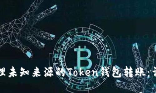 如何处理未知来源的Token钱包转账：详细指南