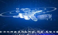 如何选择适合你的瑞波币钱包终端：功能、类型